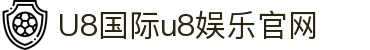 HOME-U8国际「强保障平台,更省心娱乐」