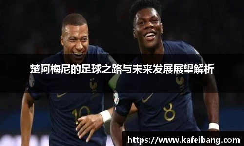 楚阿梅尼的足球之路与未来发展展望解析